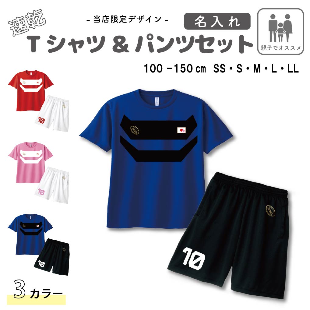 [受注生産] ＼ 名入れ 対応 ／ ラグビー 日本代表風 ユニフォーム 半袖 速乾 Tシャツ & パンツ [ ユニフォーム風 / 親子 ] ズボン
