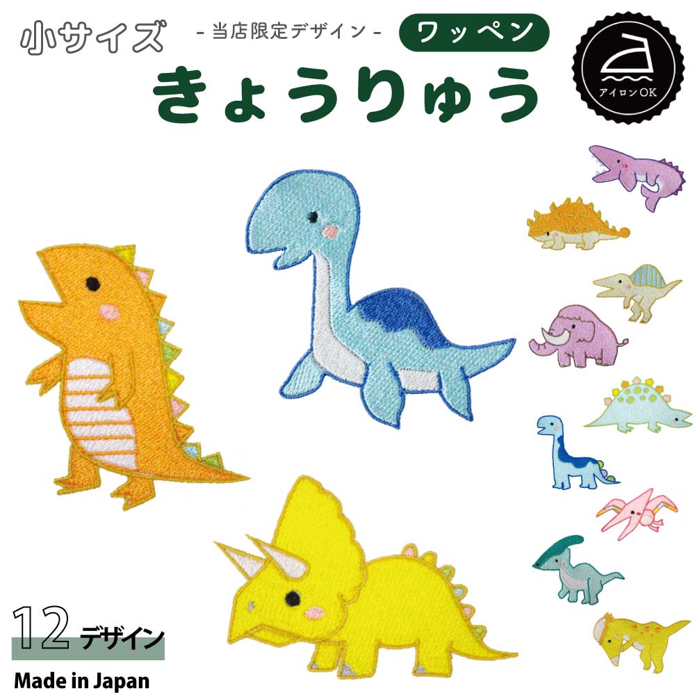 ワッペン アイロン 恐竜 2枚セット 日本製 - ベビー