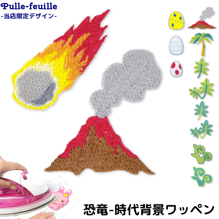 楽天市場】刺繍 ワッペン 恐竜 シリーズ ( 背景 情景 ) | ワッペン