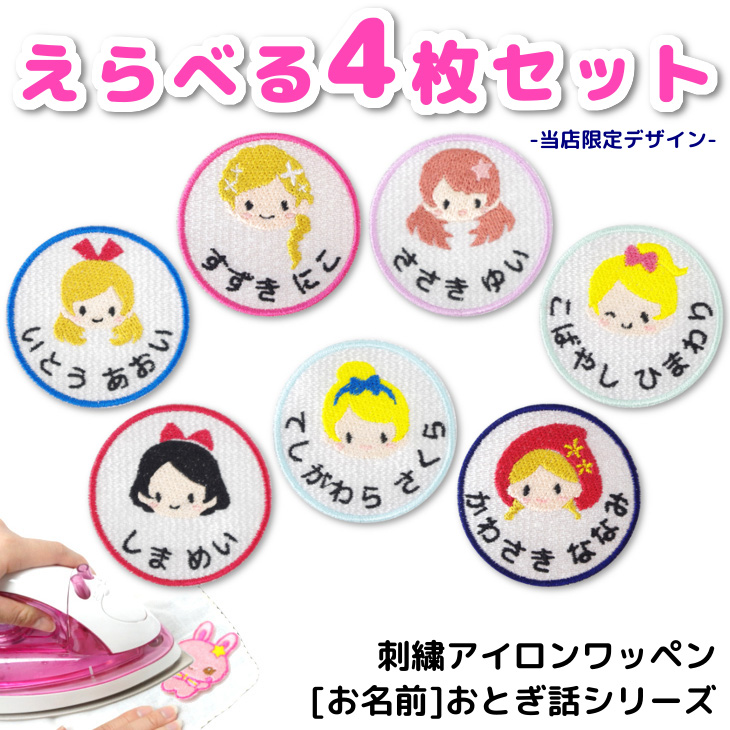 楽天市場 お名前 ワッペン おとぎ話シリーズ 名入れ 4枚セット 中サイズ キャラクター 刺繍 アイロン 接着 アップリケ 大きい 目印 大きめ おしゃれ 幼稚園 保育園 小学校 入学準備 手作り キッズ 子供 女の子 男の子 わっぺん かわいい アイロンワッペン 日本製