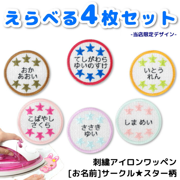 お名前 ワッペン 丸型 スター 星 名入れ 4枚セット 中サイズ キャラクター 刺繍 アイロン 接着 アップリケ 大きい 目印 大きめ おしゃれ 幼稚園 保育園 小学校 入学準備 手作り 税込 送料無料