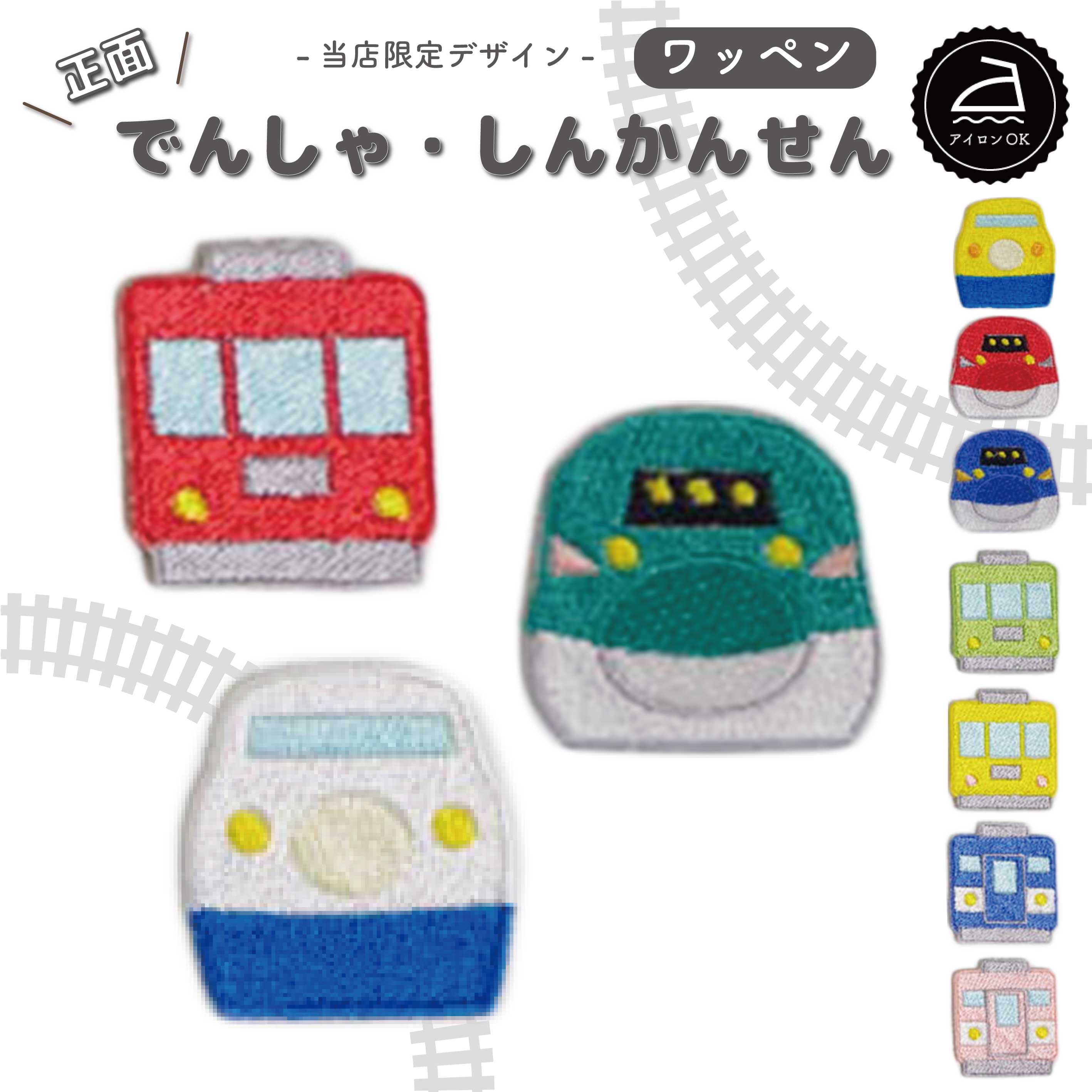 楽天市場】電車ワッペン JRトレインシリーズ パート2 男の子