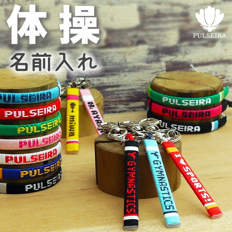 楽天市場】卒団記念品に【柔道部】名入れ キーホルダー ブレスレット