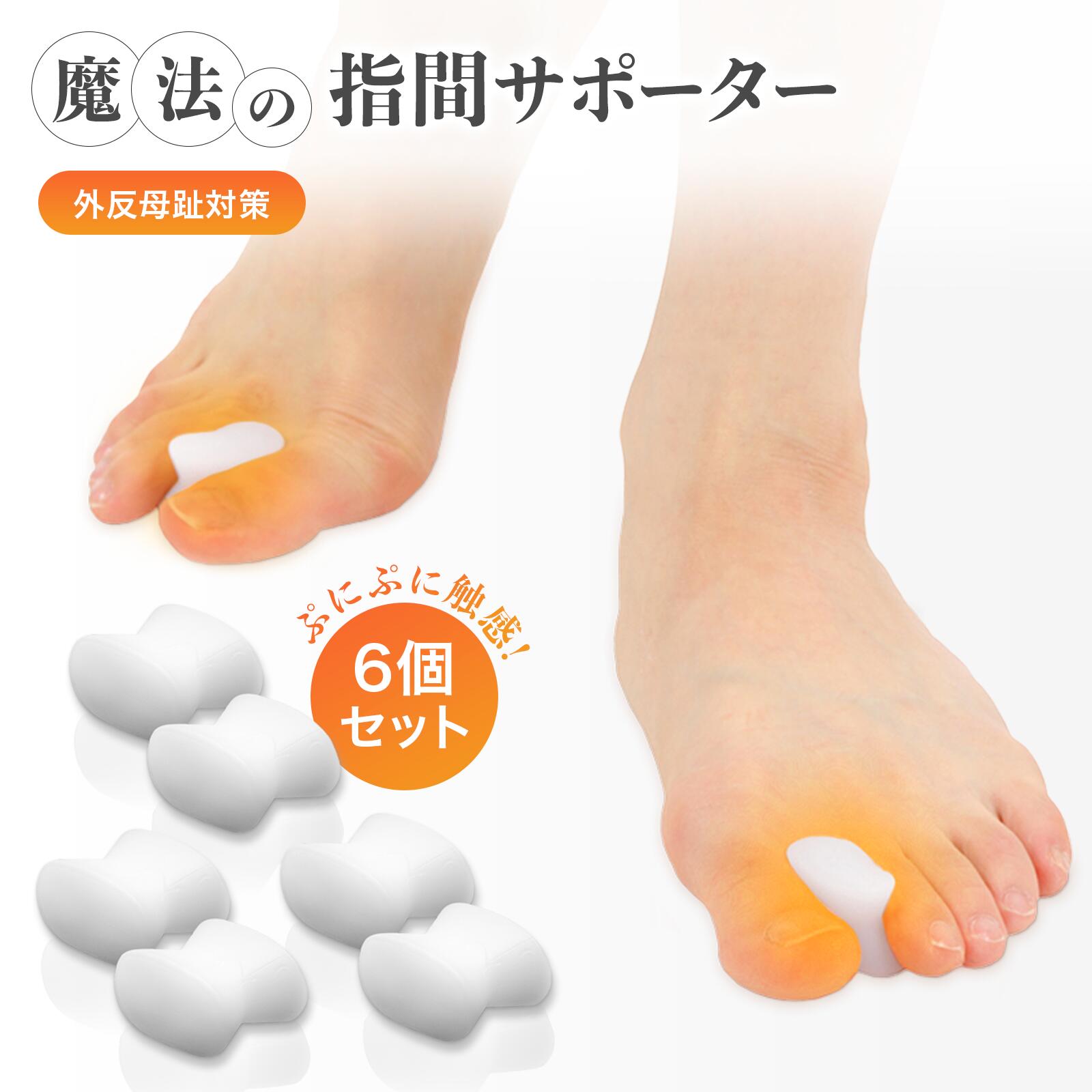 楽天市場】【当店の人気NO2サポーター】【6個セット】 外反母趾 内反