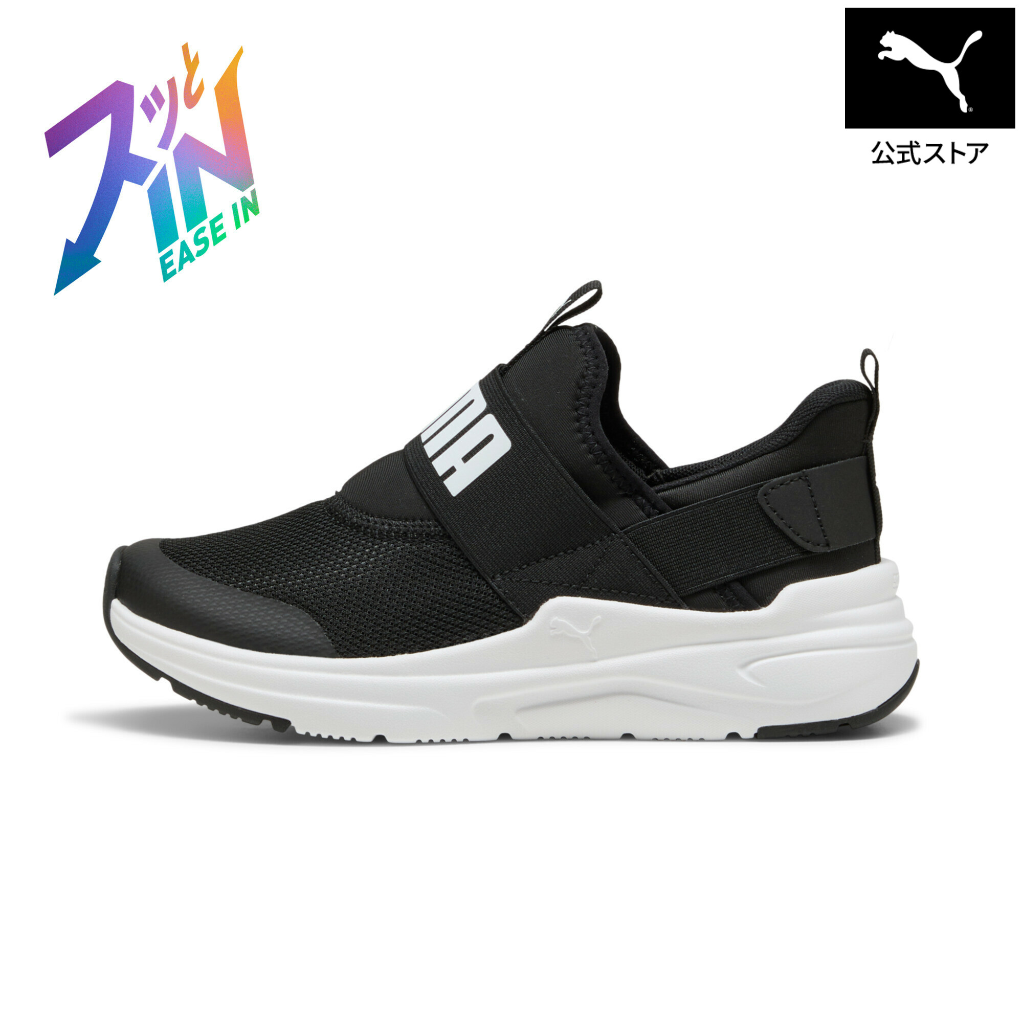 【公式】 プーマ PUMA キッズ ソフトライド ワイヤード 2 イーズイン スニーカー 22-25cm 立ったまま履ける 手を使わず履ける スニーカー 子供 小学生 未就学児 男の子 女の子 通学