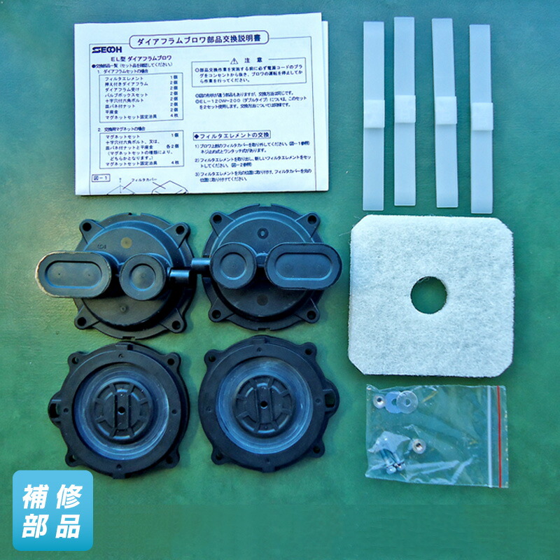 楽天市場】世晃 EL-60・80・100用 ダイヤフラムセット 浄化槽エアー