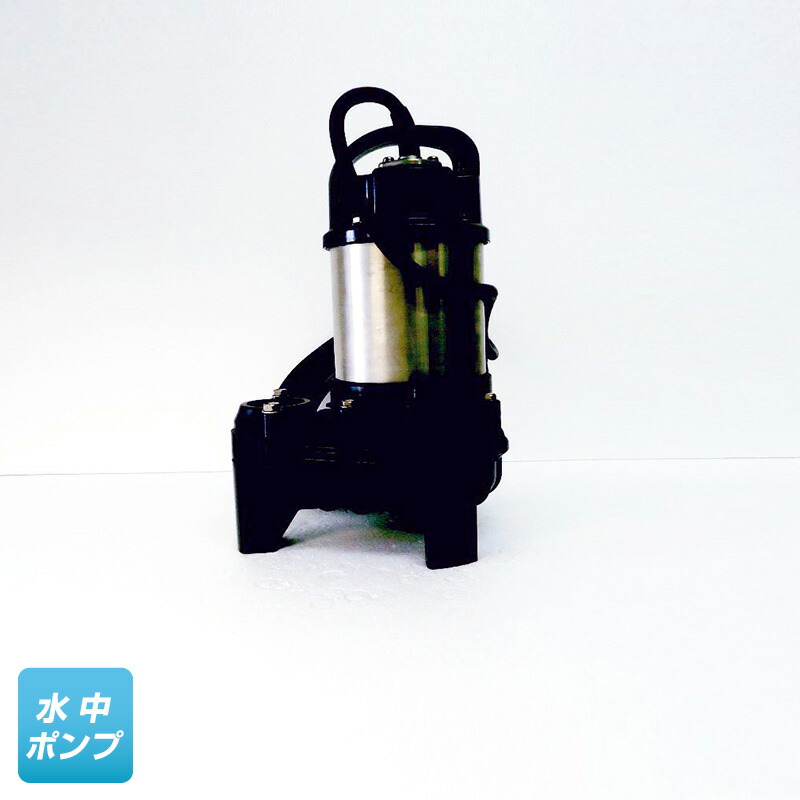 50PN21.5 （鶴見製作所）非自動小銃形（手動） 三相 200V 1.5kW 水中揚水機 【納期：製造業者に納期 突きとめる品】