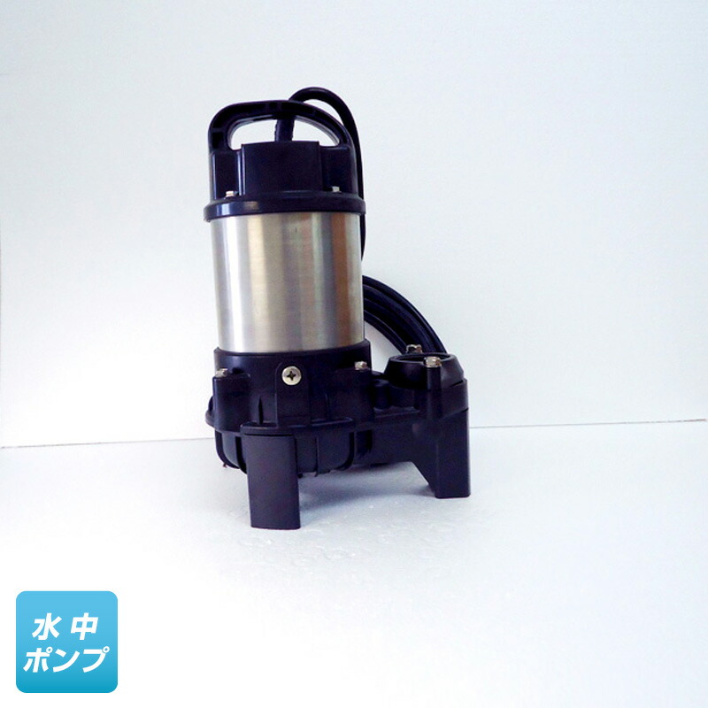 40PU2.15 （鶴見製作所）非自動小銃形（手動） 三相 200V 0.15kW 水中揚水機 【納期：1～3日後の送りとどける予定を組む(週末祝除く）】