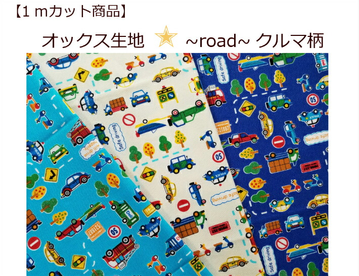 楽天市場】当店オリジナル♪1mカット生地【オックス生地☆線描きアメ