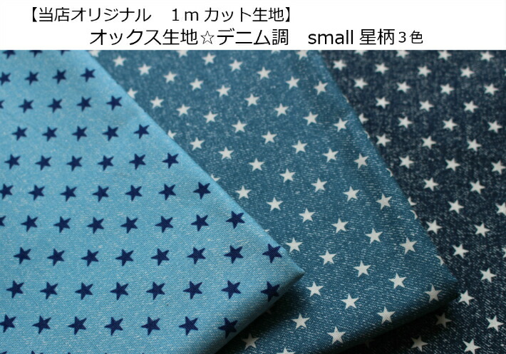 まみ  ★星×グリーンデニム生地★  入園入学進学3点セット 楽天市場】オックス 生地 デニム風 スター □ 星 布 生地 国産