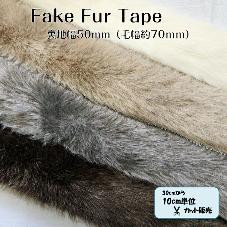 木馬ファー15ミリおまとめ販売 楽天市場】木馬（MOKUBA） フェイクファーテープ無地 15mm幅
