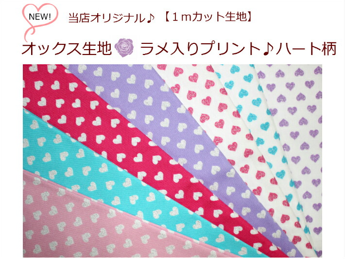 スイートハート 3枚 楽天市場】☆オックスプリント生地≪Sweet Heart≫スイート
