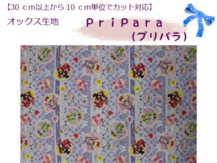 楽天市場 キャラクター生地 ３０cm以上から購入可能 １０cm単位カットok ｐｒｉｐａｒａ プリパラ オックス生地 入園入学用 幼稚園 保育園 小学校巾着用 通園バッグ 男の子柄 女の子柄ｇ6019 1ａ 1258 パンプキンスタジオ