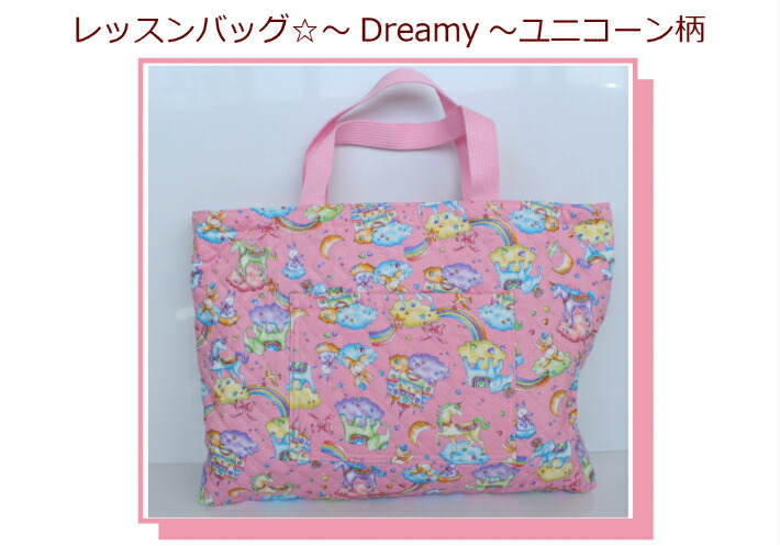 入園入学準備ピンクスpinks　手提げ　レッスンバック　女の子絵本袋パッチワーク 入園入学準備ピンクスpinks 手提げ レッスンバック 女の子絵本袋パッチ