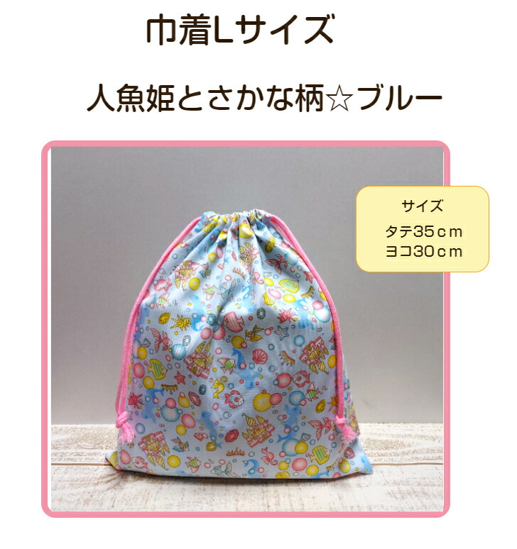 【巾着型☆シューズ入れ☆女児柄】入園入学用/幼稚園/保育園/小学校シューズ入れ/新学期レッスンバッグ/通園巾着(1807) パンプキンスタジオ 魚柄(ブルー)の巾着袋