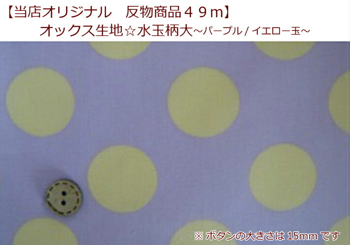 【当店一風変わった出どころ♪布切れ商いもの４９ｍ】【オックス出どころ☆水玉柄大～パープル/黄色玉～】布切れ商いもの/点点/巾着付ける/(Ｔ15-Ｂ25)