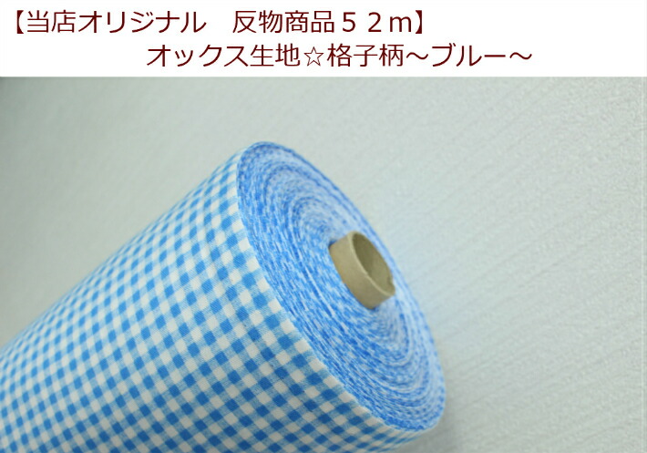 【当店一風変わった出どころ♪布切れ商いもの５２ｍ】【オックス出どころ☆透かし彫り柄～青み～】布切れ商いもの/照合のしるし/ギンガム照合のしるし/巾着付ける/(Ｔ30-Ｎ1)