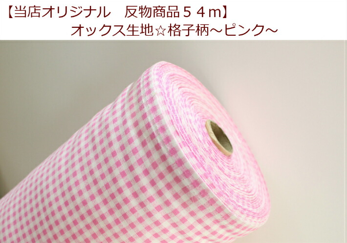 【当店一風変わった出どころ♪布切れ商いもの５４ｍ】【オックス出どころ☆透かし彫り柄～サクラ色～】布切れ商いもの/照合のしるし/ギンガム照合のしるし/巾着付ける/(Ｔ31-Ｎ1)
