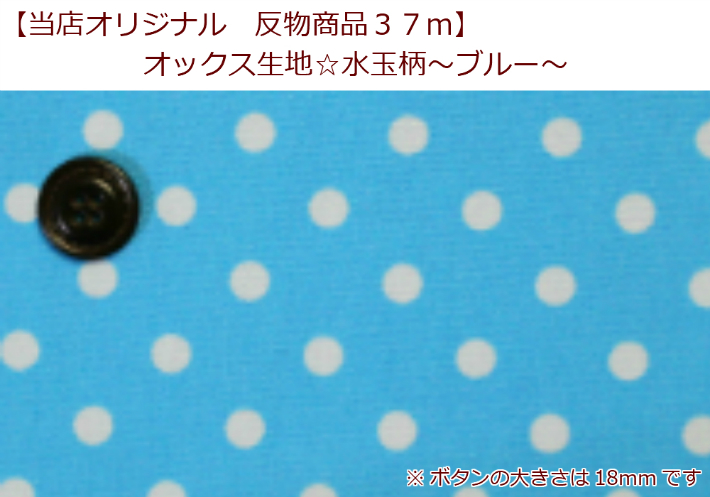 【当店一風変わった出どころ♪布切れ商いもの３７ｍ】【オックス出どころ☆水玉柄～青み～】布切れ商いもの/点点/水色/(Ｔ4-Ａ7)