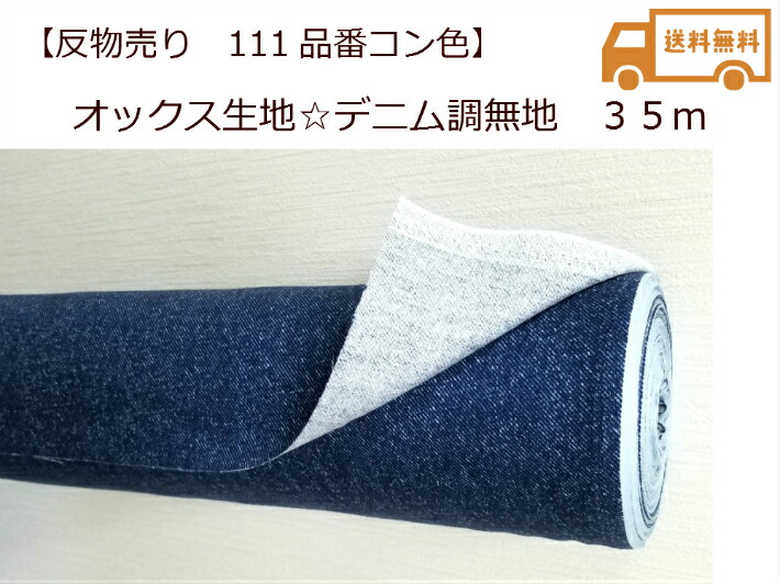 【当店一風変わった出どころ♪布切れ商いもの３５ｍ】【オックス出どころ☆ジーンズ調無地～コン～】布切れ商いもの/米国海軍/綾織/巾着付ける/(Ｔ38-３F)
