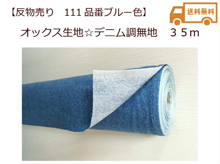 【当店オリジナル生地♪反物商品３５ｍ】【オックス生地☆デニム調無地～ブルー～】反物商品/ネイビー/綾織/巾着用/(Ｔ36-３F)｜パンプキンスタジオ