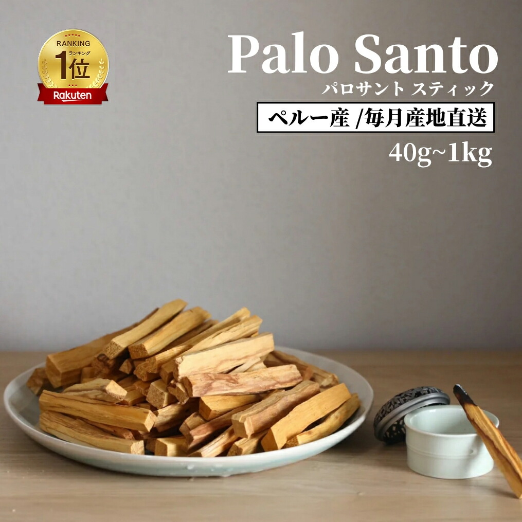 楽天1位 ★新生活応援P5倍★パロサント 聖なる木 直輸入 選別済み 幸運の樹 Palo Santo スティック インテリア 浄化用 玄関 リビング 寝室 ギフト 母の日 お香り エネルギー 香木 リラックス 癒し リフレッシュ アロマ