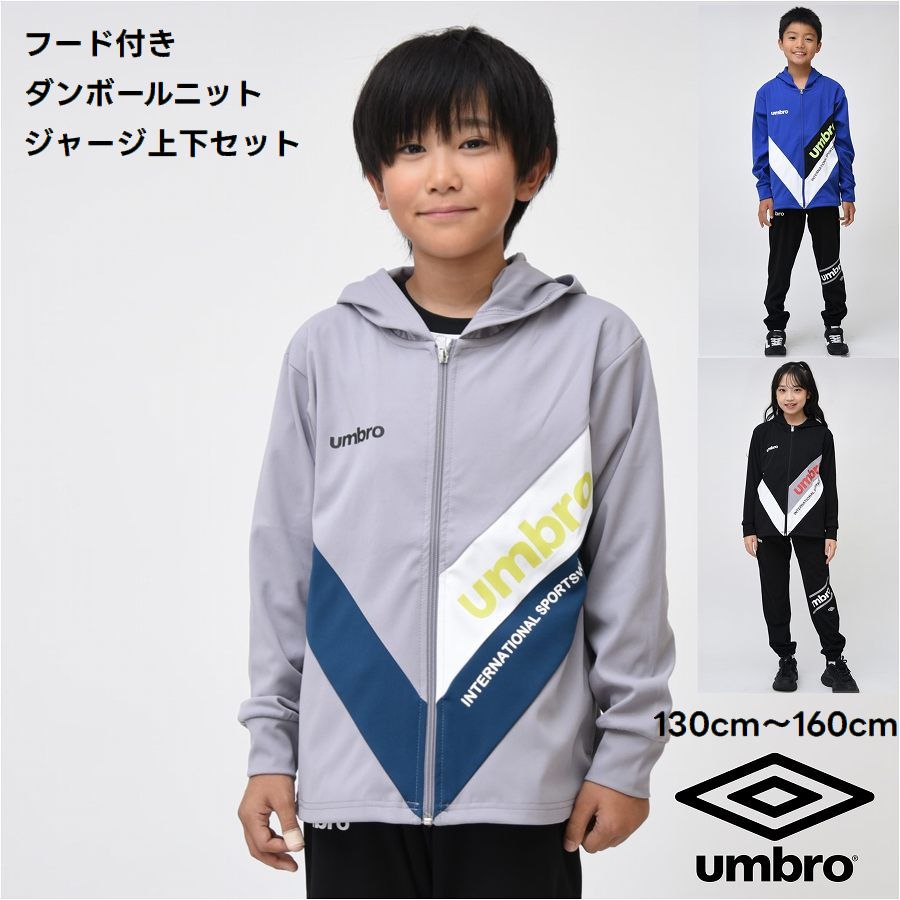 【限定 ポイント 5倍】アンブロ UMBRO スポーツ ジャージ フード付き 上下 セット ジュニア ダンボールニット 【送料無料】キッズ スポーツ 学校 ブランド 通学 クラブ 合宿 スクール 男の子 男子 小学生 中学生 修学 旅行 ウェア 運動 ジュニア 子ども服 4,838円