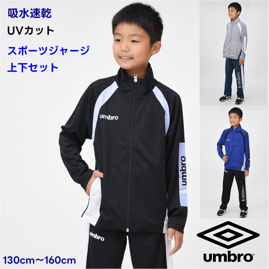 【限定 ポイント 5倍】アンブロ UMBRO スポーツ ジャージ 上下 セット ハニカムメッシュ 薄手 ジュニア【送料無料】吸水速乾 UVカット 学校 体育 スポーツ教室 ブランド 修学旅行 通学 クラブ 合宿 スクール 林間学校 ウェア 運動 男の子 学校 小学生 春 夏 秋
