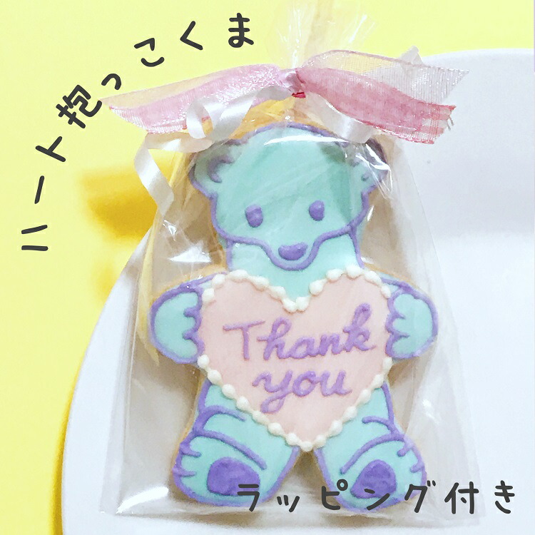 新品 ガチャ様専用ページ アイシングクッキー 文字入れ プチギフト 可愛い くまさん 菓子 Alrc Asia 新品 ガチャ様専用ページ アイシングクッキー 文字入れ プチギフト 可愛い くまさん 菓子 Alrc Asia