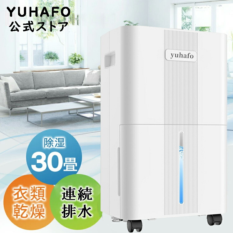 【2日限定1000円OFF】除湿機 衣類乾燥 コンプレッサー式 連続排水ホース付き 静音 12L/日 30畳 部屋干し 除湿器 10分水出しパワフル除湿・省エネ 風量2段階調節 3つ除湿モード リアルタイム湿度検知 2Lタンク 集塵フィルター 花粉・梅雨対策・カビ・結露防止｜ユハフォ スマートリビング