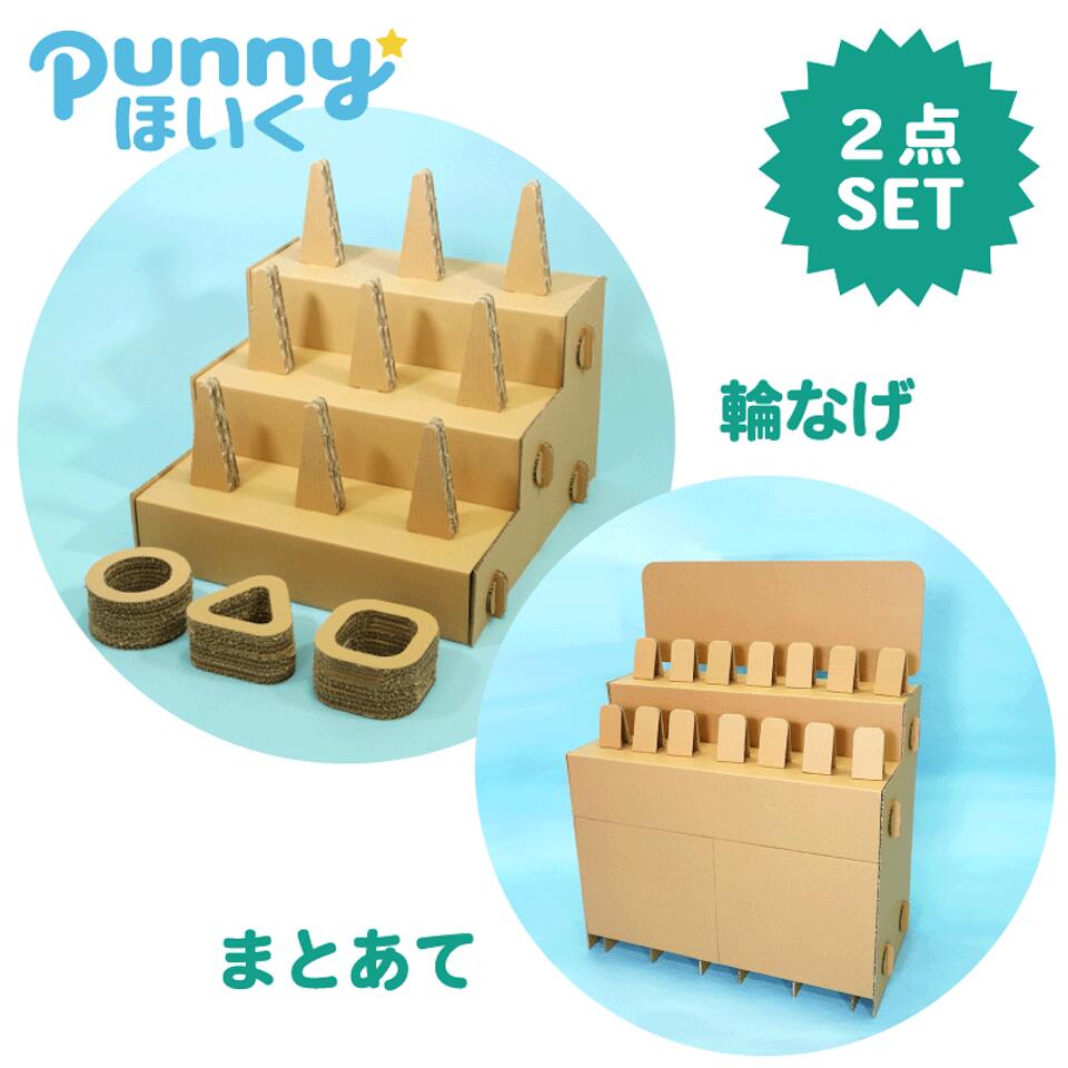 punny ほいく 輪投げ ＆ まとあて セット日本製 遊具 キット 段ボール 子供 おもちゃ プレゼント 室内 運動 工作 縁日 誕生日 部屋 キッズ ルーム 孫 催事 オリジナル イベント 子供会 幼稚園 小学生 遊び ワークショップ 託児 祭り 大会 集会 休み 遊び 連休｜punny店
