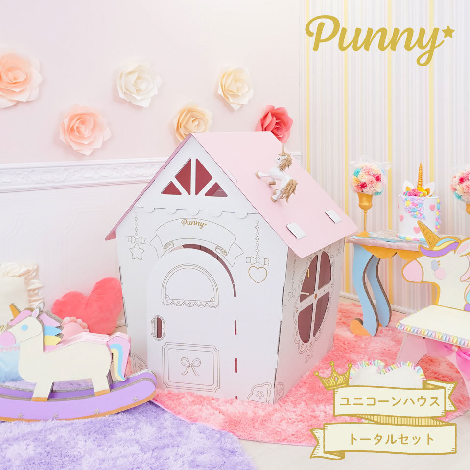 楽天市場 日本製 ダンボールハウス Punny ユニコーンハウス 段ボール 組み立て簡単 子供 おもちゃ プレゼント 可愛い メルヘン 知育 プレゼント ごっこ遊び おしゃれ 女の子 夢かわいい パステル Punny楽天市場店