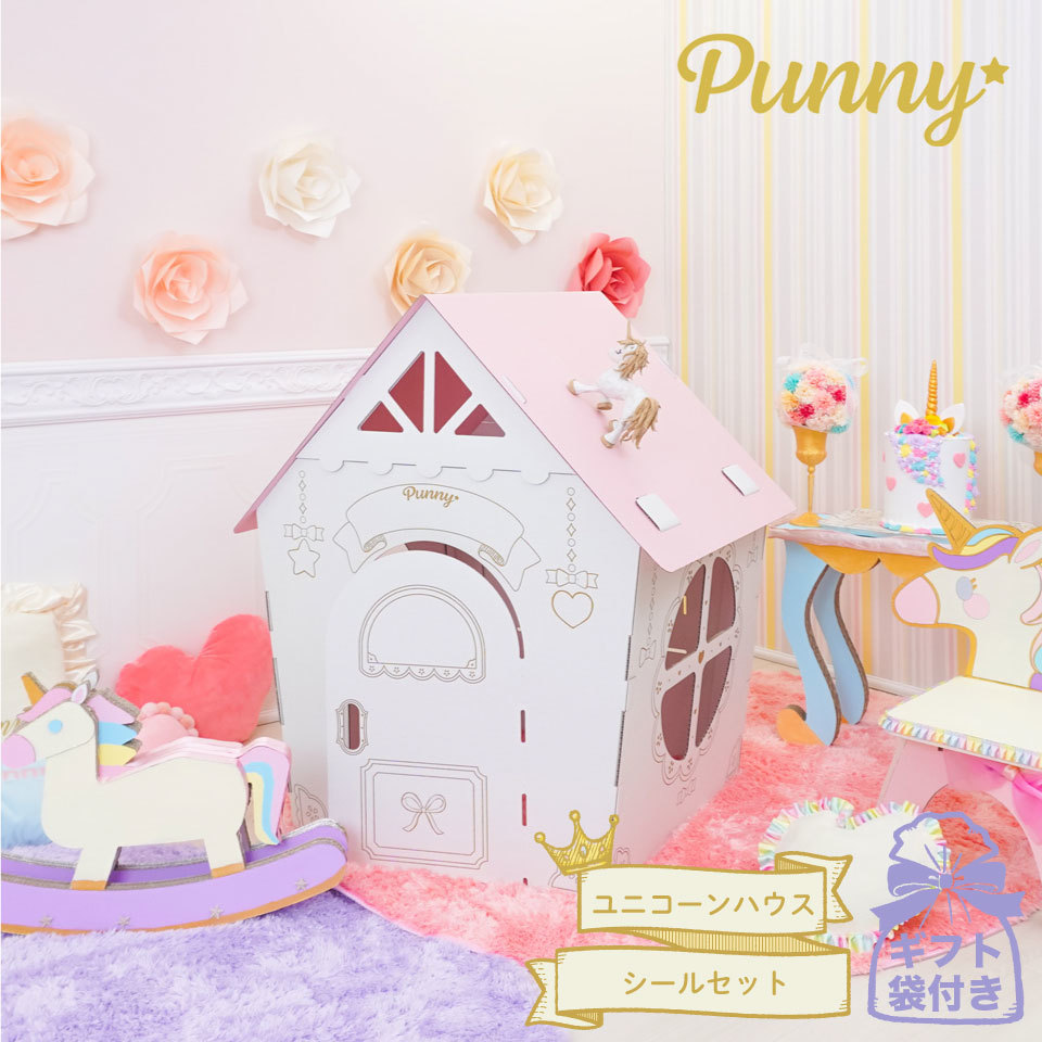 Punny ユニコーン ダンボールハウス シールセット ギフトラッピングセット付き 日本製 段ボール 組み立て簡単 子供 おもちゃ プレゼント 可愛い メルヘン 知育 プレゼント ごっこ遊び おしゃれ Ieeepesoman Com