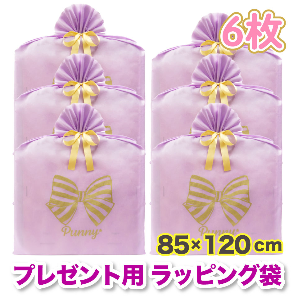 プレゼント用 ラッピング 袋 特大 6枚セット 85&times;120cm 不織布 大 金色 リボン付 サプライズ ビッグ ギフト バッグ おしゃれ 可愛い 誕生日 還暦 クリスマス 贈り物 記念日 年末 景品 包装 ラッピング資材 パープル ゴールド うすむらさき 福袋｜punny店
