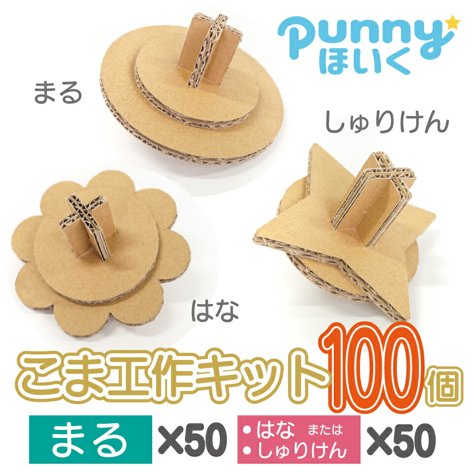 肥後ちょんがけゴマ　手作りキット16個分（14個＋少し小さめ2個） 楽天市場】送料無料 こま 2個 段ボール コマ 工作 キット 【まる