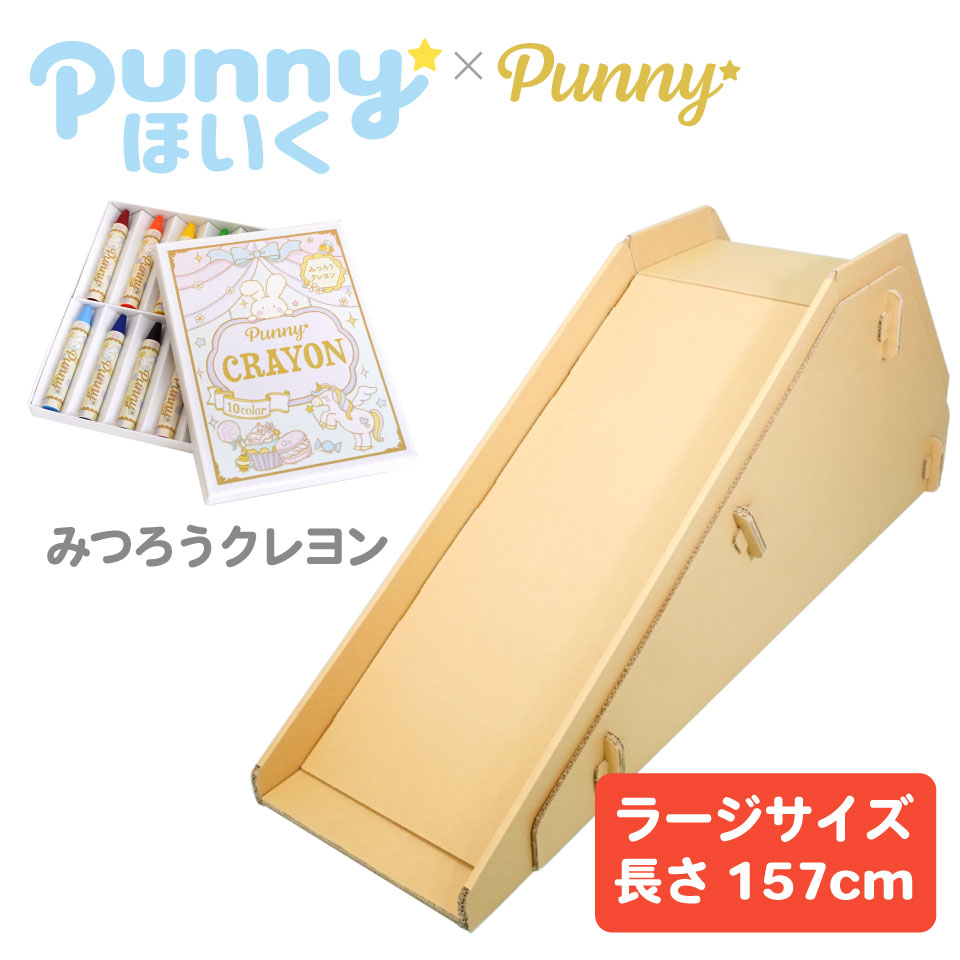 楽天市場】punnyほいく すべり台 【L】 【シール セット】キッズ 子ども 大人も乗れる ダンボール 遊具 大型 日本製 段ボール キット 組立て  子供 おもちゃ ギフト 孫 プレゼント 室内 運動 工作 すべりだい 遊び 託児 誕生日 幼児 小学生 幼稚園 夏休み 室内 お盆