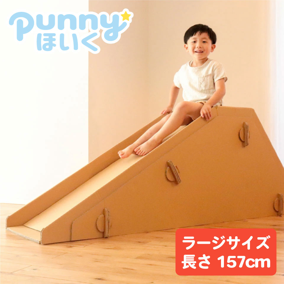 楽天市場】punnyほいく すべり台【L】 大きい 耐荷重80kg キッズ 子ども 大人 ダンボール 遊具 大型 日本製 段ボール キット 組立て  子供 おもちゃ ギフト 孫 プレゼント 室内 運動 工作 すべりだい 遊び 託児 誕生日 トミタパックス 幼児 小学生 幼稚園 クリスマス 3