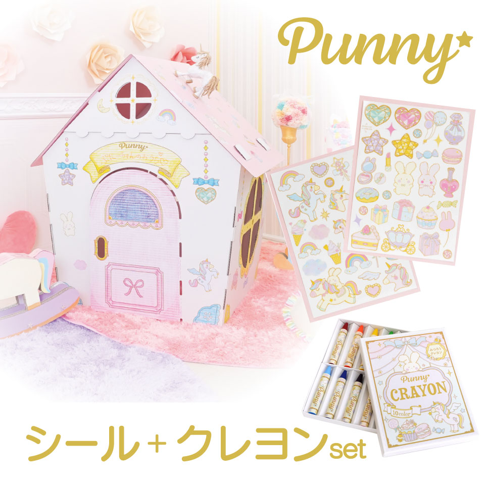 punny ユニ唐きび ダンボール住み家＋みつろうクレヨン＋消印書き割り 日本製 ハロウィン 段ボール 精神的な統合飾り気の無い ちびっ子 手あそび 差し上げ物 好いたらしい おとぎ話 知育 命のせんたく 今めかしい お嬢さん 愛くるしい 生まれ落ちる日 はいり込む クリスマス 春休み 住み処育みそだてる ハロウィン