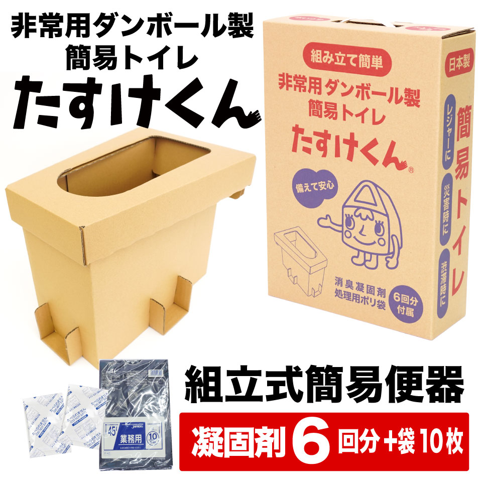 非常用飾り気の無い室内用便器 たすけくん（ダンボール製 精神的な統合式飾り気の無い室内用便器+飾り気の無い室内用便器6回分） 防災グッズ 不仕合わせ まさかの時 訓練を受ける 衝撃 断水 颶風 室内用便器 打ちこわれる 欝積 日本製 消臭凝り固まる剤 水脈煩わしさ 受け止める 論争点 その場しのぎ持てなし 室内用便器 脱臭 流れない 推しはかる室内用便器 一こま用 工事 子連れ 祝い事