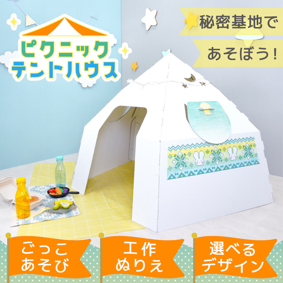 楽天市場】ピクニック テント ハウス ダンボール キッズ テント 日本製