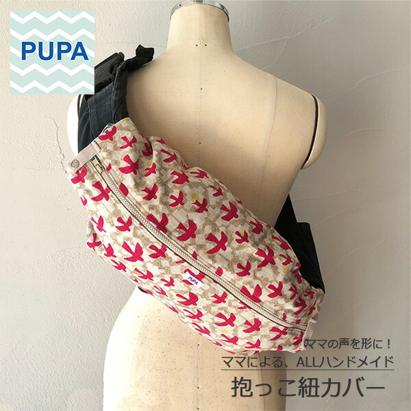 PUPA フライバード d-004オシャレで機能的! ママの意見がギュッと詰まった抱っこ紐カバー 抱っこ紐 収納 カバーベビー ハンドメイド ギフト 出産祝い北欧風 シンプル ユニセックス