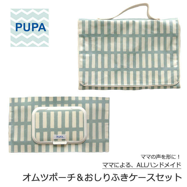 Pupa Set 034 レクタングル スモークブルーオシャレで機能的 ママの意見がギュッと詰まったおしりふきケース オムツポーチ セットおしりふき ポーチ オムツ ベビー ハンドメイド ギフト 出産祝い北欧風 シンプル ユニセックス オシャレなオムツポーチ おしりふきケース