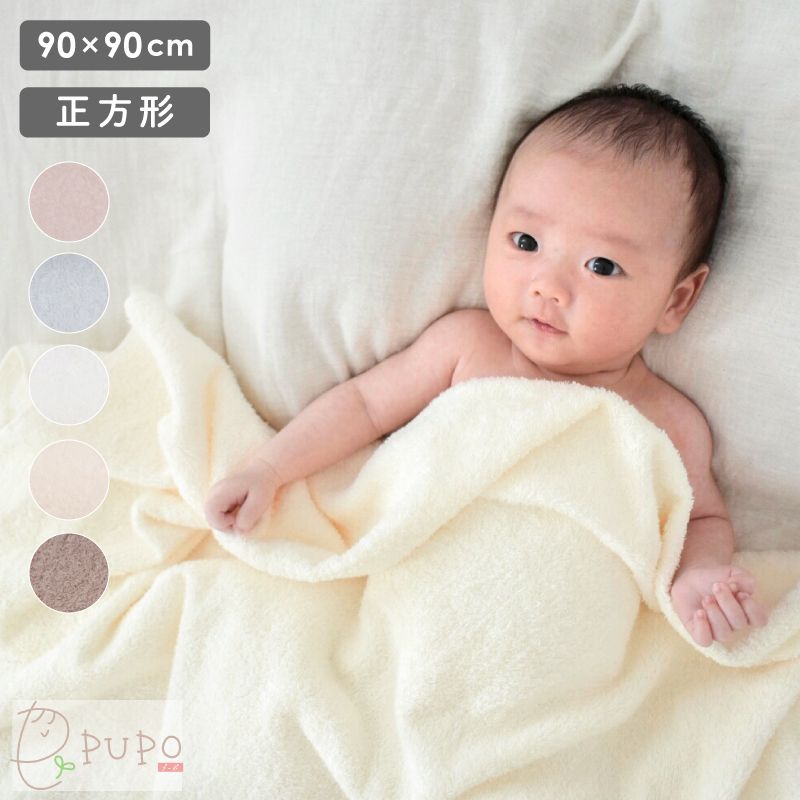 赤ちゃんのためのタオル 正方形 90cm × 90cm 綿100% ベビー バスタオル おすすめ 赤ちゃん 泉州タオル 湯上り 日本製 プーポ PUPO画像