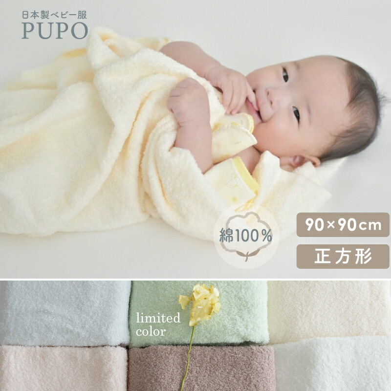 赤ちゃんのためのタオル 正方形 90cm × 90cm 綿 100% コットン ベビー バスタオル おすすめ チョコ ブラウン シェル ピンク アイシー ブルー アイボリー ホワイト グリーン 赤ちゃん 泉州タオル 湯上り 日本製 プーポ PUPO画像