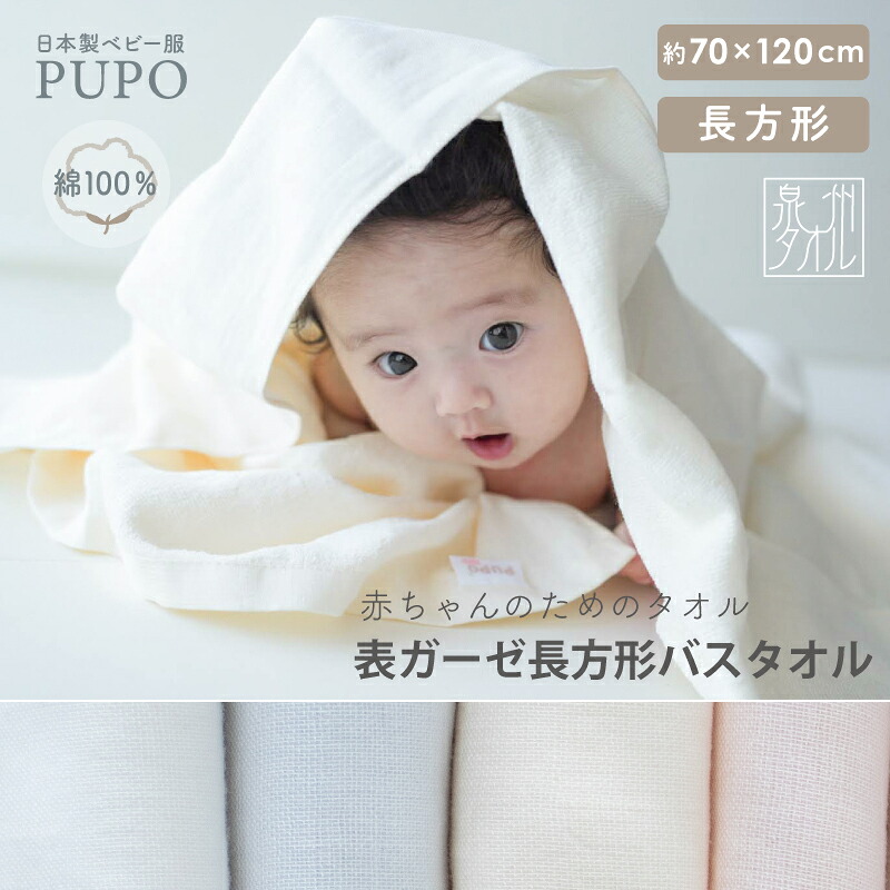 楽天市場】日本製 赤ちゃん 長方形 バスタオル 綿 100％ 表ガーゼ 大判