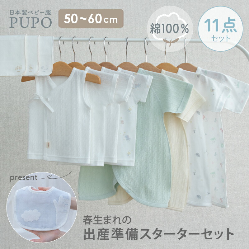 【2025/12/1~4/30迄限定】日本製 春 生まれ 出産準備 11点 スターター セット 綿100％ 新生児 肌着 ベビー 短肌着 コンビ肌着 ガーゼハンカチ 出産祝い スタイ プーポ PUPO