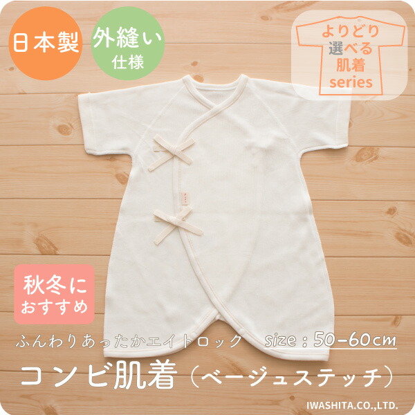 PUPO コンビ肌着 日本製 秋冬 エイトロックスムース使用 無地(ベージュステッチ) 新生児 出産準備 男の子 女の子 綿100% アイボリー 50cm 60cm