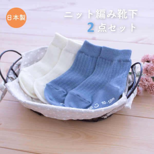 PUPO ニット編み靴下2点セット アイボリー ブルー 日本製 12-14cm 10-12cm