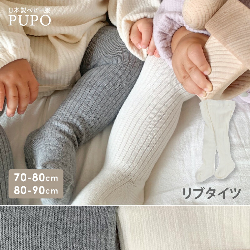 日本製 リブ タイツ 無地 70-80cm 80-90cm シンプル 赤ちゃん ベビー キッズ お出かけ すべり止め付き PUPO プーポ【メール便OK(07)】画像