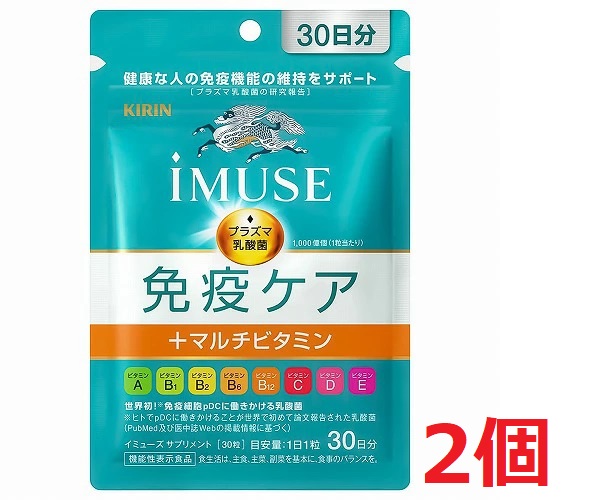 ●2個セット・メール便●数量限定!【機能性表示食品】 《キリン》 iMUSE イミューズ 免疫ケアサプリメント+マルチビタミン8種 335mg×30粒 (30日分) プラズマ乳酸菌サプリメント